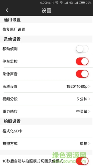 智能行车DVR v1.5.1 安卓版1