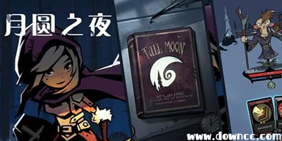 月圆之夜