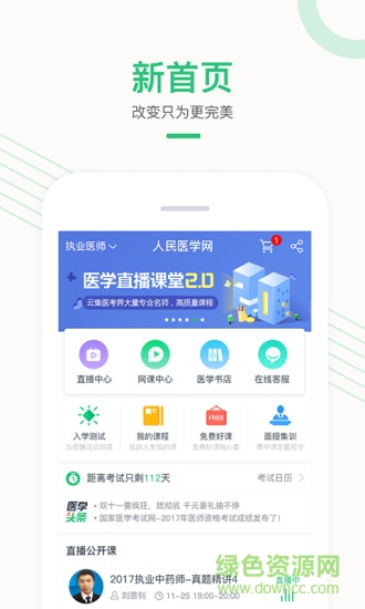 人民医学网医学直播课堂电脑版 v6.3.0 官方最新版1