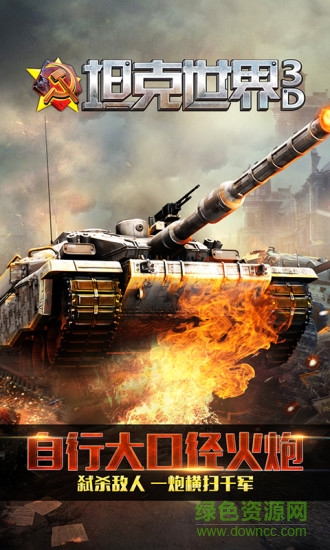 坦克世界3d2 v1.6.1 安卓版0