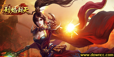 烈焰封天有几个版本?烈焰封天哪个版本好?烈焰封天最新下载官网