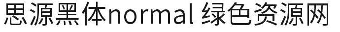 思源黑体normal字体 sourcehansanssc normal字体