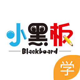 小黑板教室学生端