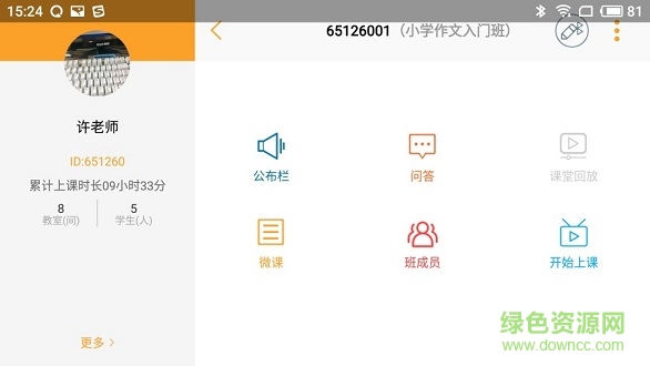 小黑板教室老师版 v1.8.5 安卓版0