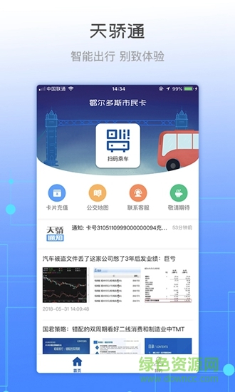 天骄通市民卡 v2.23 安卓版0