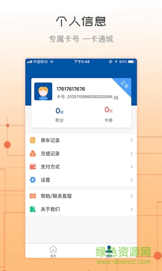 天骄通市民卡 v2.23 安卓版2