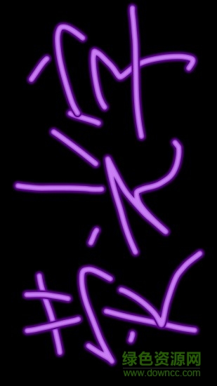 应援led灯牌 v3.0 安卓版2