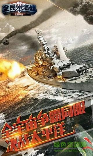 全民海战4399版 v2.0.1 安卓版0