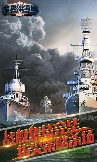 全民海战4399版 v2.0.1 安卓版2