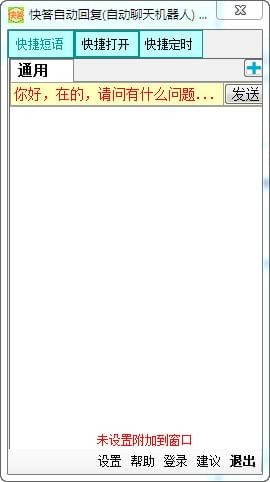 快答自动回复机器人 v1.6.0.0 免费版1