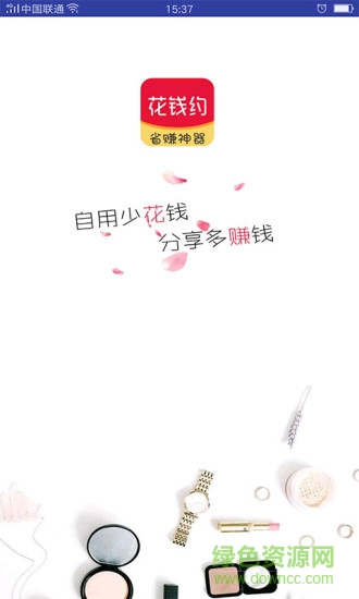 花钱约购物app软件 v1.11 安卓版1