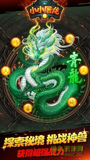 小小屠龙游戏 v1.0.0 官方安卓版0