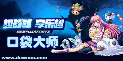 口袋大师各种版本下载-口袋大师修改版/百度版/九游版-口袋大师手游