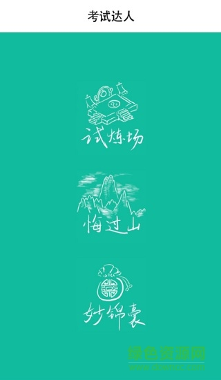 考试达人软件 考试达人2018