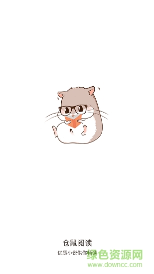 仓鼠阅读app 仓鼠阅读