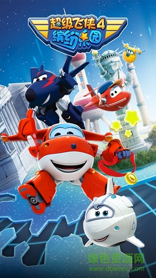 超级飞侠4缤纷乐园游戏