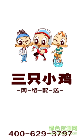 三只小鸡配送端app 三只小鸡配送