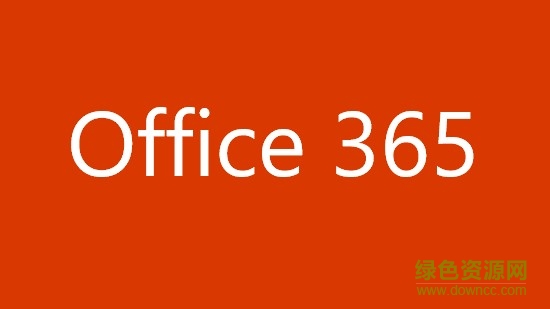 microsoft office 365个人版 永久免费版1
