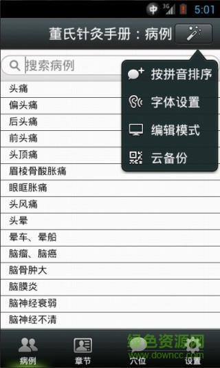 董氏针灸完全手册app v2.3 安卓版1