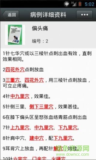董氏针灸完全手册app v2.3 安卓版3