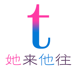 她来他往官方最新版