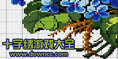 十字绣游戏