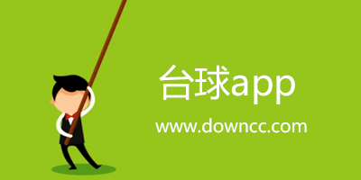 台球app
