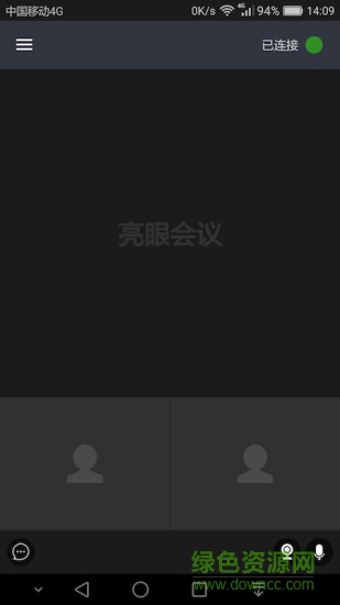 亮眼会议 v1.3.0 安卓版2