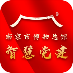 南京市博物总馆智慧党建