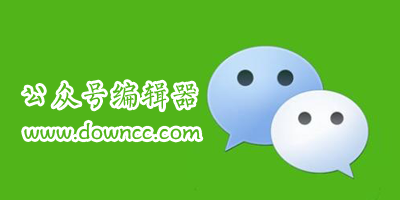 公众号编辑器哪个好?公众号编辑器app大全-公众号编辑器app合集