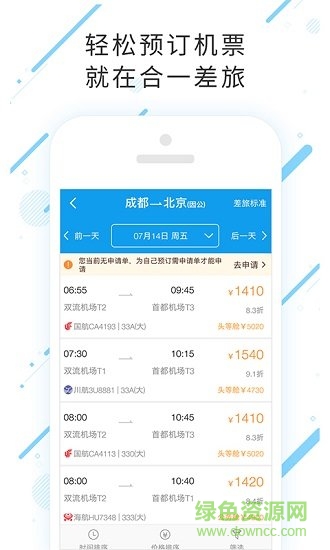 合一差旅app最新版 v7.8.1.0 安卓官方版2