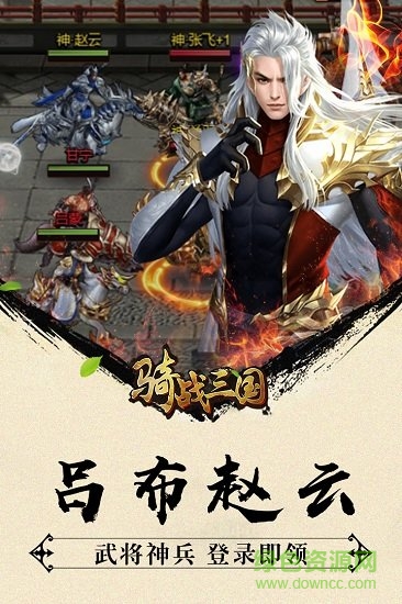 骑战三国满v版 v1.3.0 安卓版0