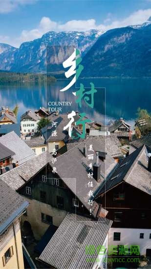 乡村行 乡村行app