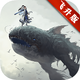 上古蛮荒记飞升版变态版公益服