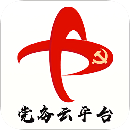 党务云平台