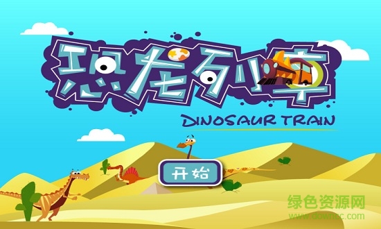 Dinosaur trai恐龙列车 v3.2.0 安卓版0
