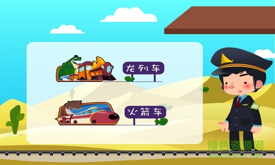 Dinosaur trai恐龙列车 v3.2.0 安卓版1