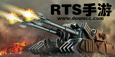 好玩的rts手游推荐-rts游戏手机游戏-手机版rts游戏排行榜