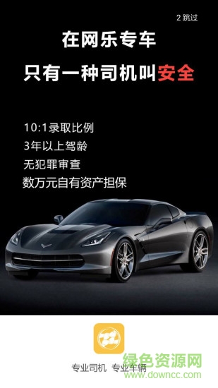 网乐专车手机客户端 v2.0.2 安卓版0