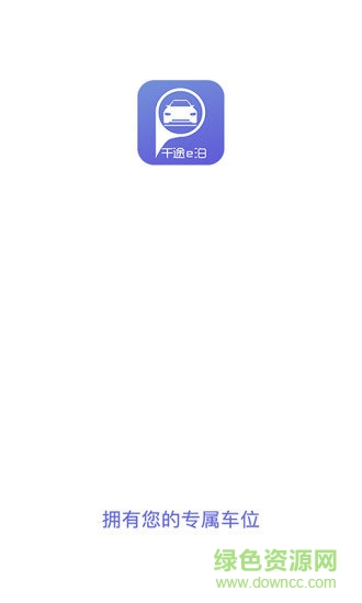 千途e泊 v1.0.6 安卓版3