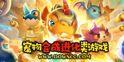 可以合成宠物的游戏有哪些?宠物合成进化类手游-可融合进化的宠物游戏