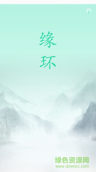 缘环智能手环软件 v1.1.0 安卓版0