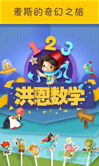 洪恩数学电脑版 v4.4.1 官方免费版0