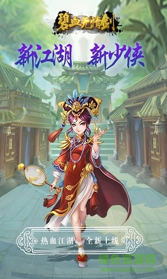 碧血无情剑手游 碧血无情剑