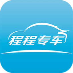 程程专车