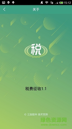 税费征收 v1.1 安卓版1
