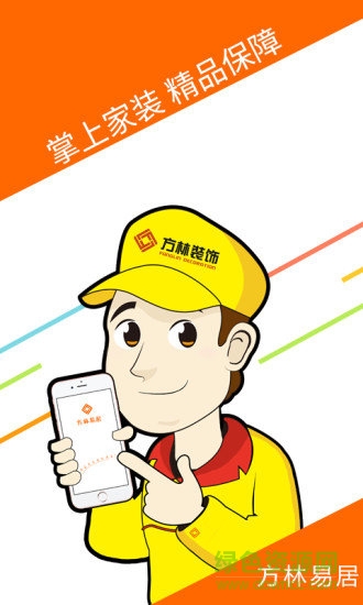手机方林易居 v1.6.7 安卓版0