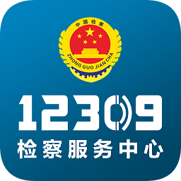 12309检察服务中心