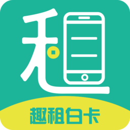 趣租白卡(手机回收)