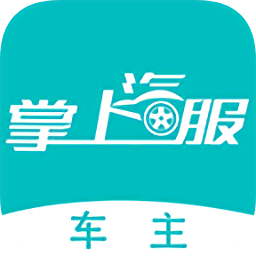 掌上汽服司机端